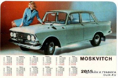 На 2016 год календарь - Москвич