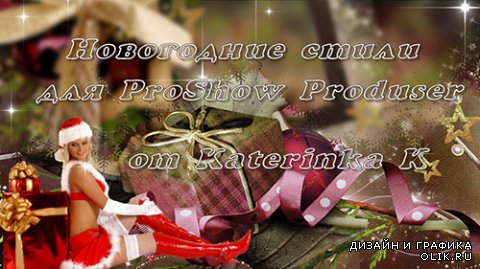 ProShow Producer Styles Новогодние стили 073-075