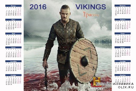 Настенный календарь на 2016 год - Викинги
