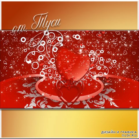Поздравляю с Днем Влюбленных всех любовью озаренных - Футаж
