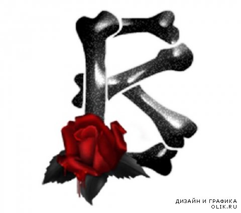 Алфавит: кости и розы (прозрачный фон)