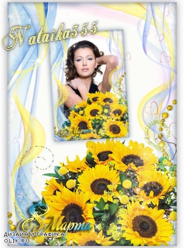 Фоторамка к 8 Марта - Солнечный цветок для тебя