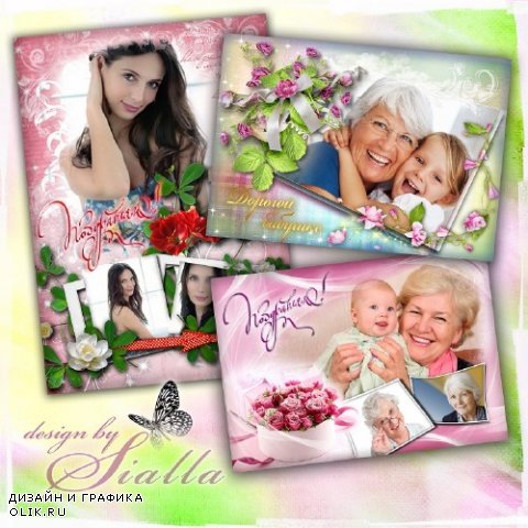 Сборник поздравительных  рамок с цветами -  Нашим женщинам любимым