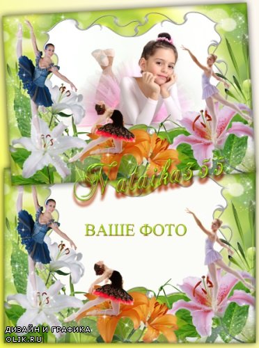 Цветочная рамка для фото - Великолепные балерины