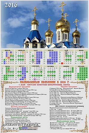 Православный календарь на 2016 год - Золотые купола храма