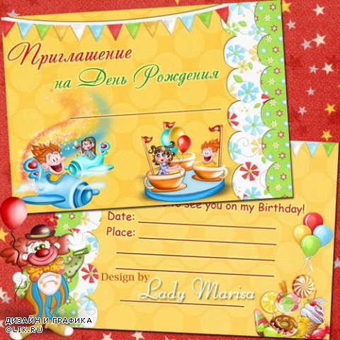 Шаблон приглашения на детский день рождения - Веселый праздник