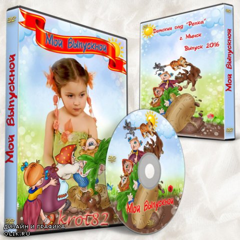 Выпускная обложка и задувка для DVD для ребенка  - Тянем, потянем репку