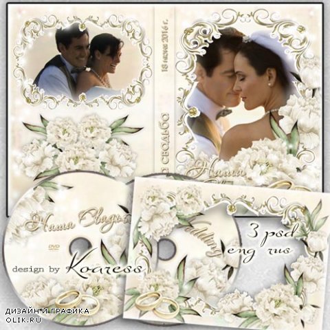 Обложка, задувка для DVD диска со свадебным видео и рамка для фото - Наша свадьба