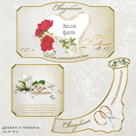 Этикетка на свадебное шампанское - Любовь, голуби и розы