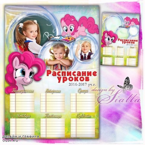 Фоторамка-Расписание уроков для девочки - Уроки с Пинки Пай