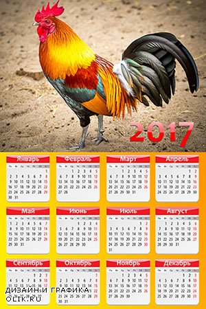 Календарь на 2017 год - Хозяин года