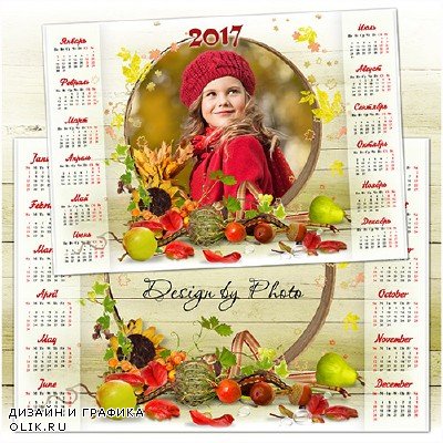 Календарь-рамка на 2017 год - Листья пожелтевшие по ветру летят - Cкачать календарь растровый