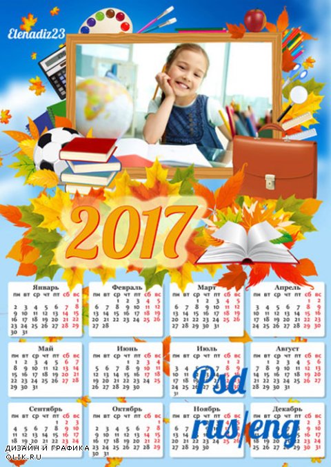 Календарь на 2017 год с рамкой для фото "Школьная пора"