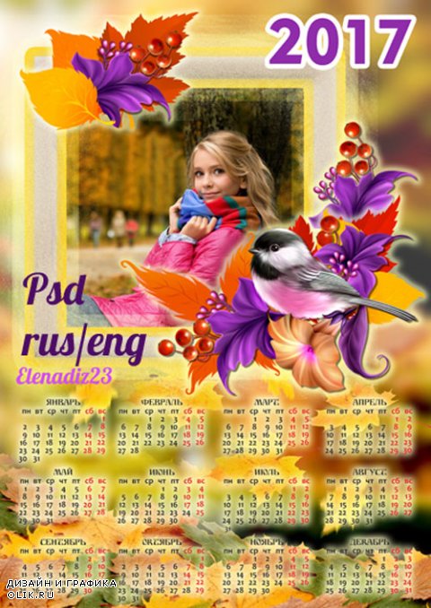 Календарь на 2017 год с рамкой для фото "Краски осени"