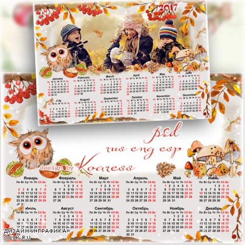 Календарь на 2017 год с рамкой для фото - Нежные краски осени теплой