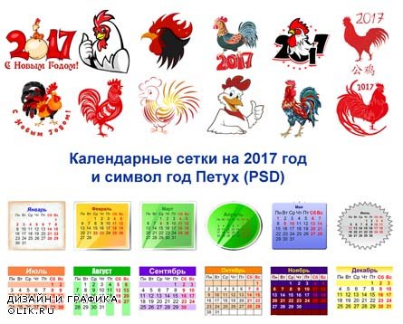 Календарные сетки 2017 и символ года Петух