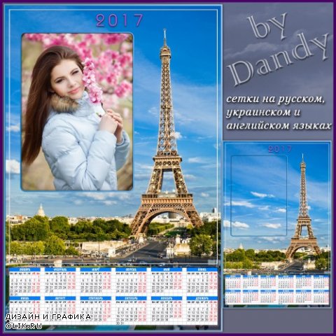 Календарь  на 2017 год - На фоне Эйфелевой башни
