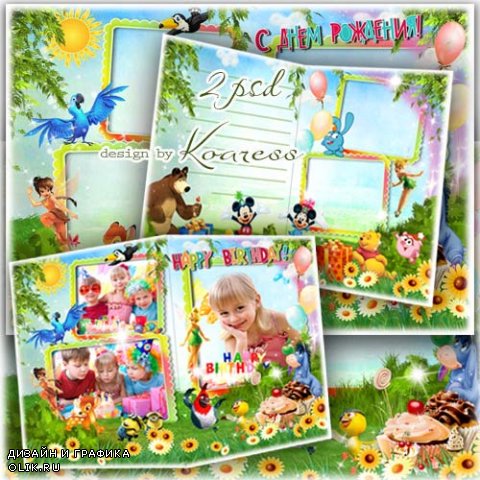 Поздравительная открытка для детей с рамками для фотошопа - с Днем Рождения