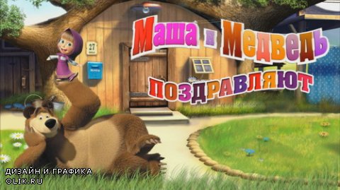 Проект ProShow Producer - Маша и медведь поздравляют