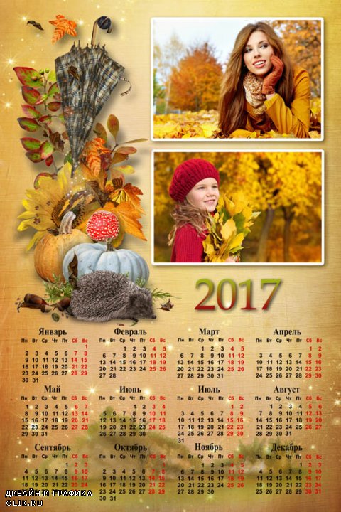Осенний календарь на 2017 год с рамочками для двух фотографий