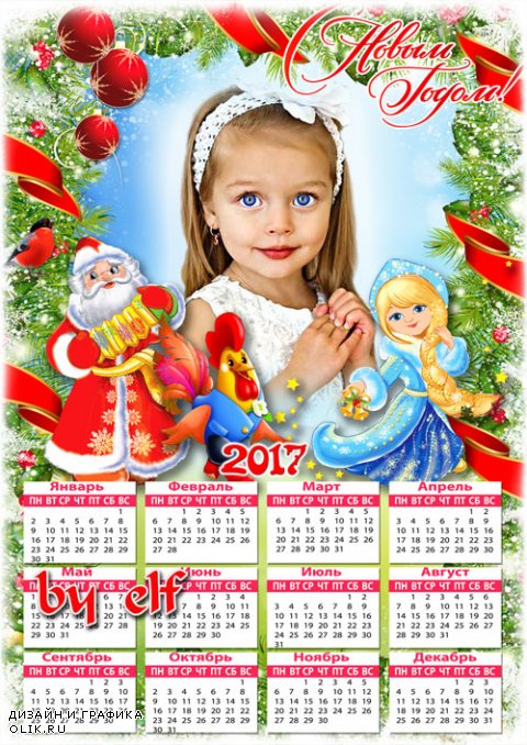 Новогодний календарь на 2017 год с Дедом Морозом, Снегурочкой и петушком
