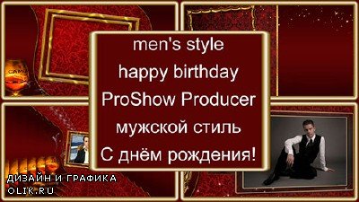 Проект для ProShow Producer - С днём рождения
