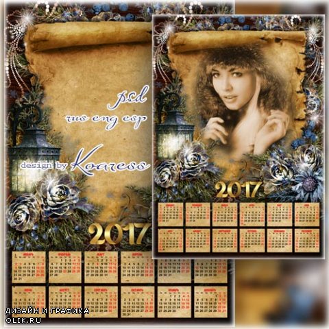 Романтический календарь на 2017 год с рамкой для фотошопа - Старинный праздник