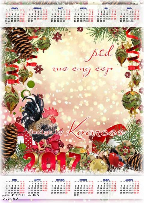 Новогодний календарь на 2017 год с рамкой для фотошопа - Чудесный, светлый праздник, веселый Новый Год