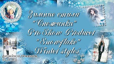 Зимние стили для ProShow Producer - Снежинка