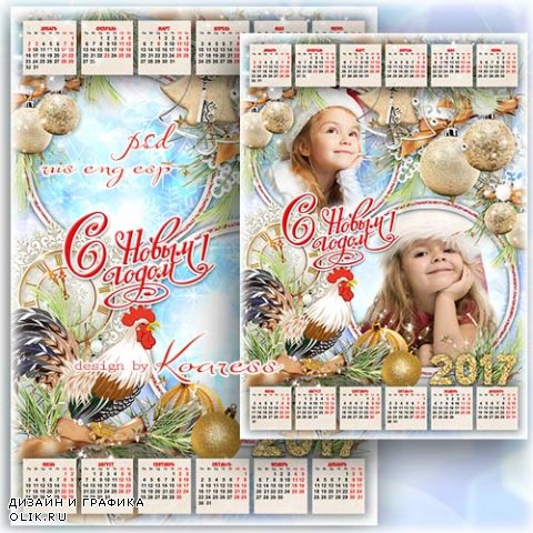 Праздничный календарь на 2017 год с рамкой для фотошопа и символом года - Пусть исполнятся все добрые мечты