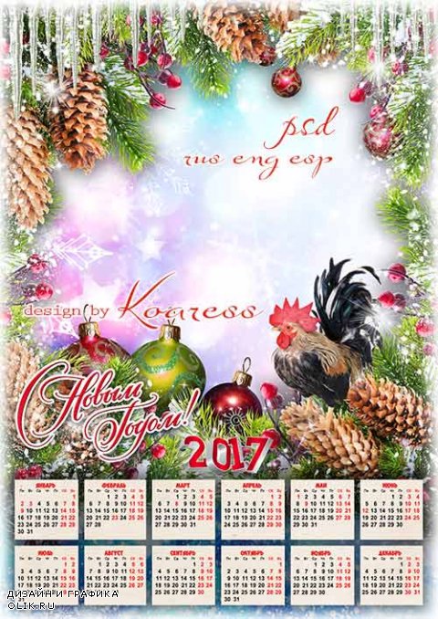 Праздничный календарь на 2017 год с рамкой для фото - Пусть грядущий Новый Год только счастье принесет