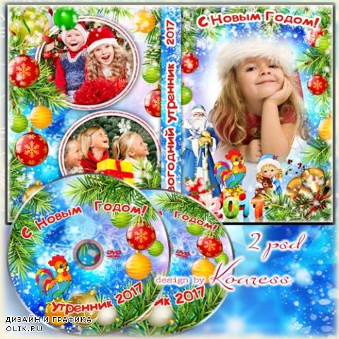 Набор для детского новогоднего видео - обложка и задувка для dvd - Разноцветными шарами наша елочка блестит