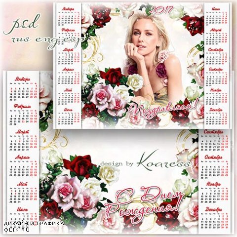 Календарь на 2017 год с рамкой для фото и нежными розами - Пусть судьба подарит чудеса
