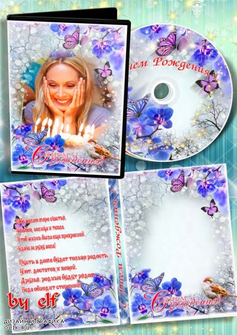Обложка и задувка на DVD диск к Дню Рождения - Тебе желаю море счастья, улыбок, солнца и тепла