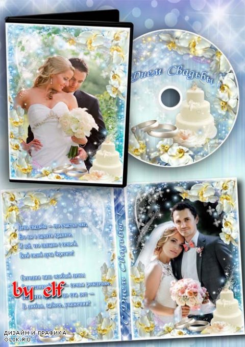 Свадебная обложка и задувка на DVD диск - День свадьбы это счастья миг