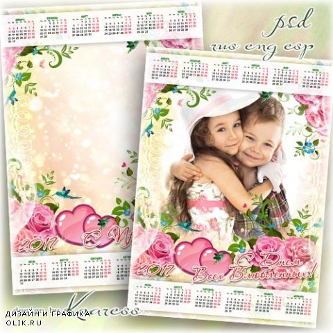 Романтический календарь на 2017 год с рамкой для фотошопа - Расцветает все вокруг в этот зимний День Влюбленных