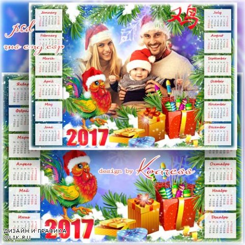 Праздничный календарь-рамка на 2017 год с символом года - Пусть Петух в наряде красном в дом удачу принесет
