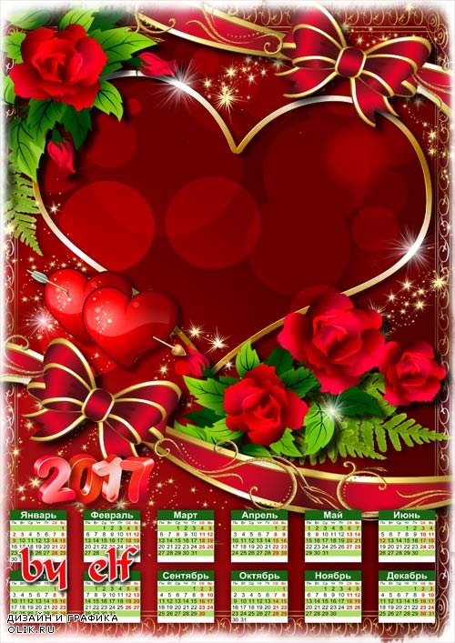 Календарь с рамкой для фото на 2017 год к дню Святого Валентина - Любящие сердца