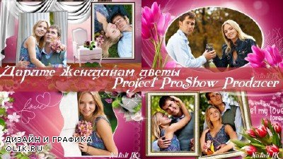 Проект для ProShow Producer - Дарите женщинам цветы