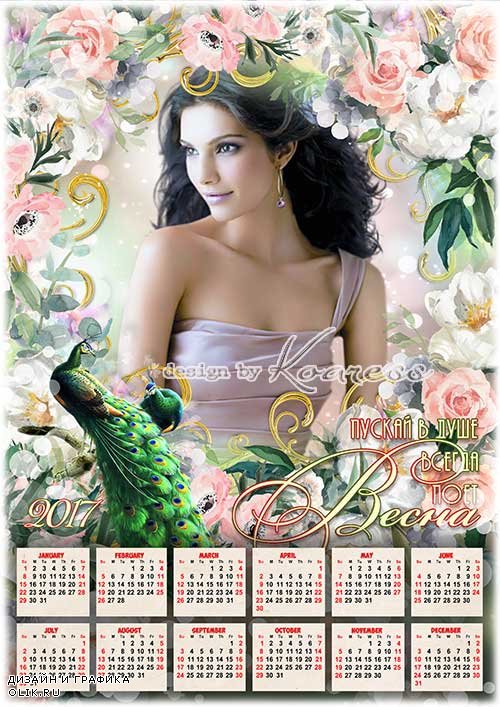 Женский календарь с фоторамкой - Пускай всегда в твоей душе цветет весна