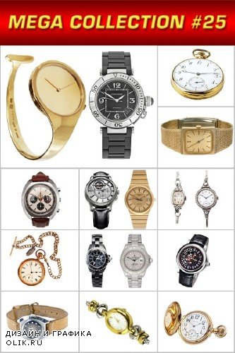 Мега коллекция №25: Часы (мужские и женские, наручные и карманные)