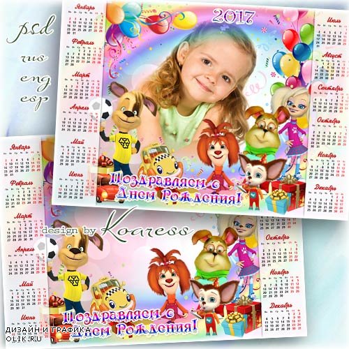 Детский календарь-фоторамка с героями сериала Барбоскины - С Днем Рождения