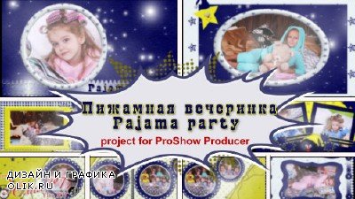 Проект для ProShow Producer - Пижамная вечеринка