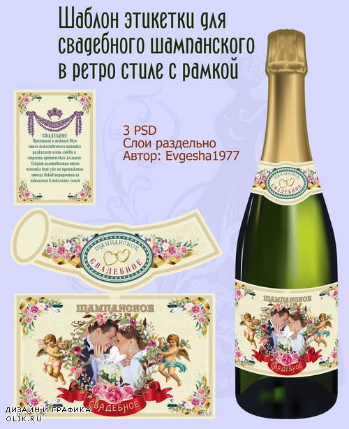 Шаблон этикетки для свадебного шампанского в ретро стиле с рамкой