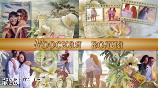 Морская волна - project for ProShow Producer