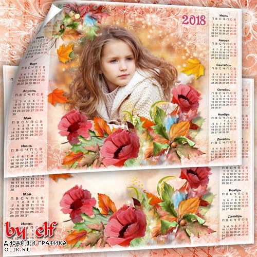 Календарь на 2018 год – Осенние краски