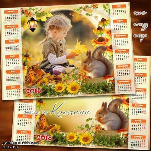 Детский календарь-фоторамка на 2018 год - Осенняя полянка