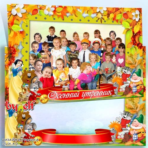 Рамка для оформления общей фотографии детского сада - Осенний утренник