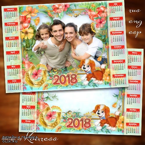 Календарь с рамкой для фотошопа на 2018 год - Пусть веселая собака дом надежно бережет
