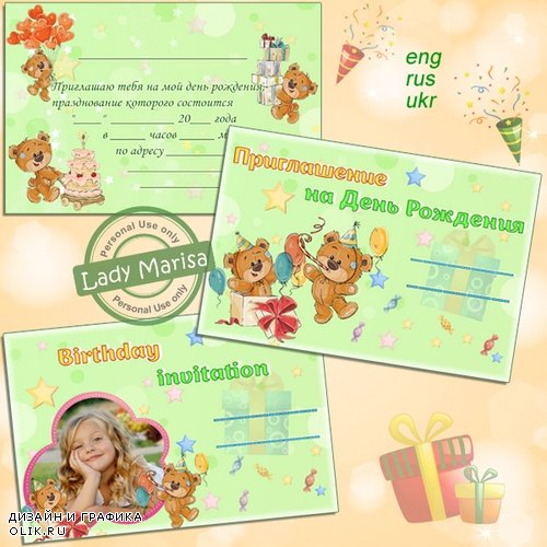 Шаблон приглашения на День Рождения - Очаровательные мишки. Cute Teddy Bears
